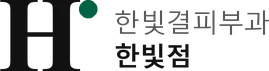 한빛결피부과