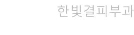 한빛결피부과 한빛점